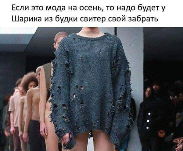 Если это мода на осень то надо будет у Шарика из будки свитер свой забрать
