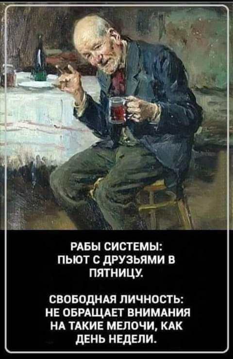 ивы системы пыот с друзьями в пятницу своводндя личность не овищдвт внимдния НА тдкиг мелочи КАК день недели