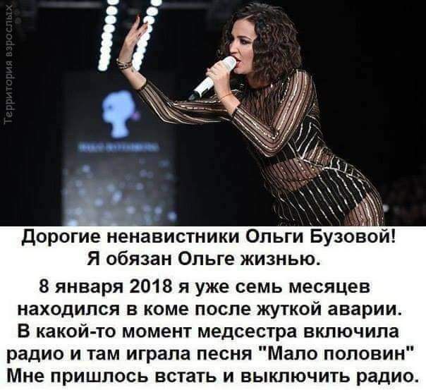 дорогие неиавистники Ольги Бузовой Я обязан Ольге жизнью 8 января 2018 я уже семь месяцев находился в коме после жуткой аварии В какой то момент медсестра включила радио и там играла песня Мало половин Мне пришлось встать и выключить радио
