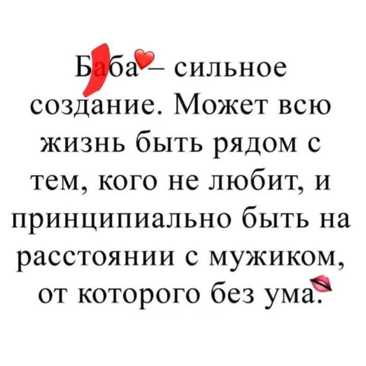 ад сильное создание Может всю жизнь быть рядом с тем кого не любит и принципиально быть на расстоянии с мужиком от которого без ума