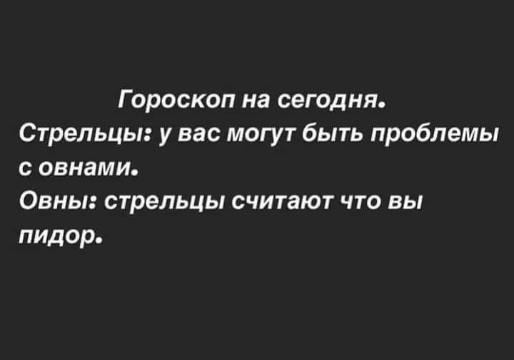Гороскоп на сегодня Стрельцы у вас могут быть проблемы овнами Овны стрельцы считают что вы пидор