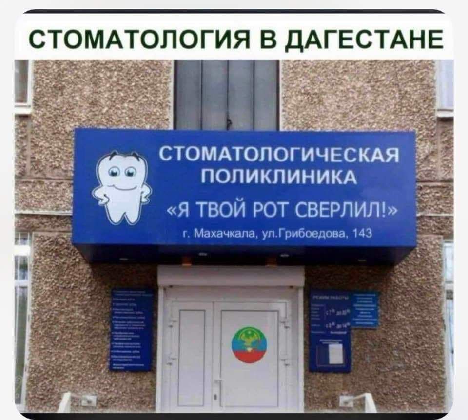 стомдтопогическдя ПОЛИКЛИНИКА Я ТВОЙ РОТ СВЕРЛИЛ