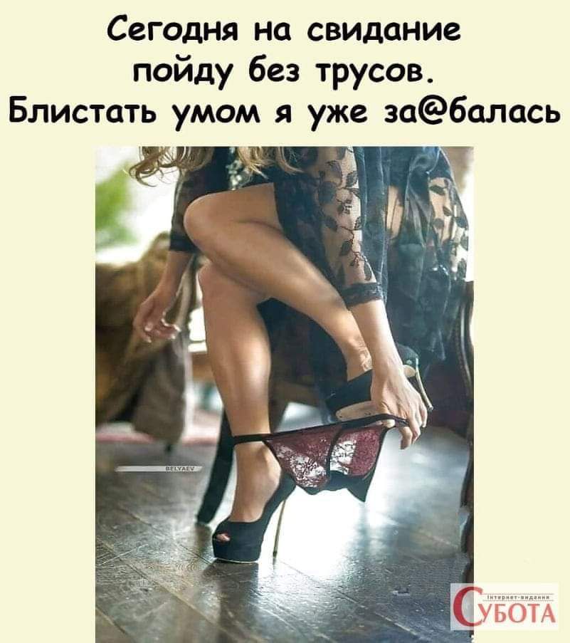 Сегодня на свидание пойду без трусов Блистать умом я уже забалась