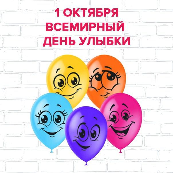 1 ОКТЯБРЯ ВСЕМИРНЫЙ дЕНЬ УЛЫБКИ