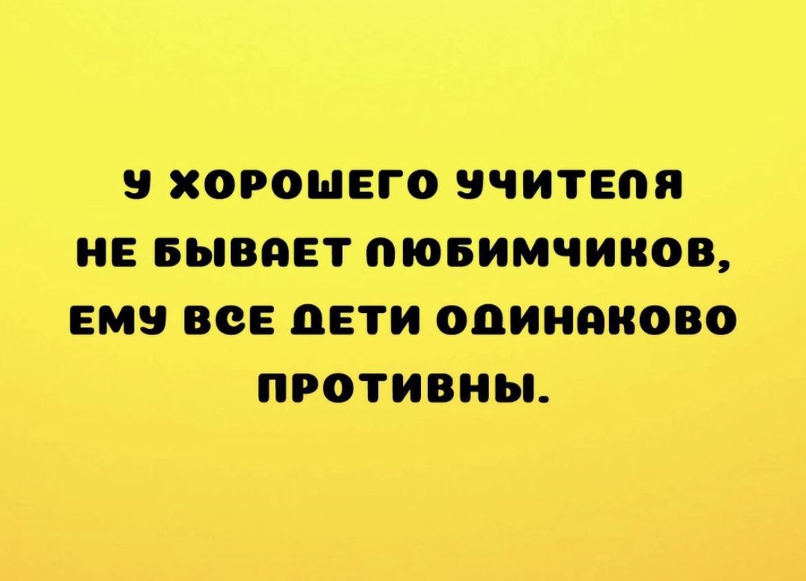 хорошего ЗЧИТЕПП НЕ БЫВПЕТ ПЮБИМЧИПОВ ЕМ ВСЕ ЦЕТИ ОПИНЁИОВО ПРОТИВНЫ