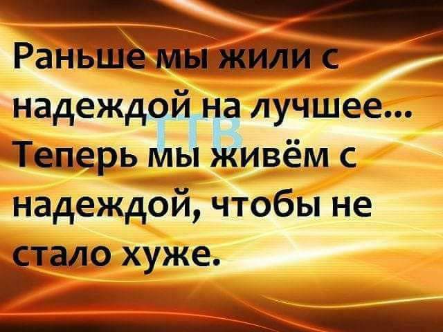 Ра надеждфйна лучшее Теперь Мы Живём с надеждой чтобы не дало хуже в А