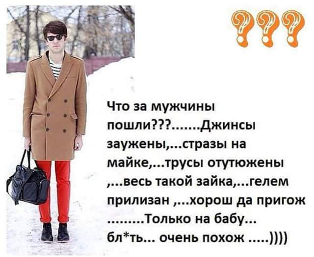 Чтв за мужчины пошлиджиисы заужеиысграэы на майкетрусы отутюжеиы на такой зайкагелем припизам хопош да пригож Только на бабу Блть очень похож