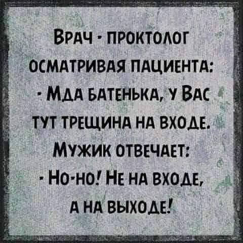 Врдч проктодог всмятривдя пдцивнтд мм ьлтвнькд ВАС тут трещинд нд входе Мужик отвгчдгт _ Но но НЕ нд вход А ндвыходв