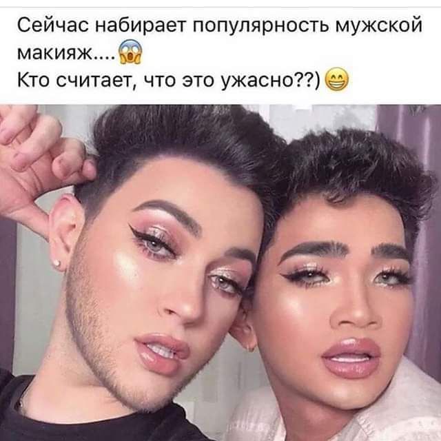 Сейчас набирает популярность мужской макияж Кто считает что это ужасно