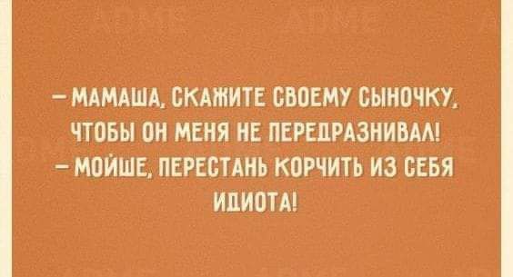 МАМАША СКАЖИТЕ СВОЕМУ 0ЫИ0ЧКУ чтовы 0 МЕНЯ ИЕ ПЕРЕПРАЗНИВМ М0ИШЕ ПЕРЕБТАНЬ КПРЧИТЬ ИЗ СЕБЯ ИЦИПТА