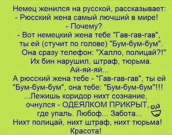 Немец женился на русской рассказывает Рюсский жена самый пючший в мире Почему Вот немецкий жена тебе Гав гав гав ты ей стучит по голове Бум бумбум Она сразу телефон Халли полицаи Их бин нарушил штраф тюрьма АЙ яЙ ИЙ А рюсский жена тебе Гав гав гав ты ей Бум бум бум она тебе Бум бум бум Пежишь коридор нихт сознание очнупся ОДЕЯПКОМ ПРИКРЫГОд где упаль Любов Забота Нихт попицай нихт штраф нихт тюрьм
