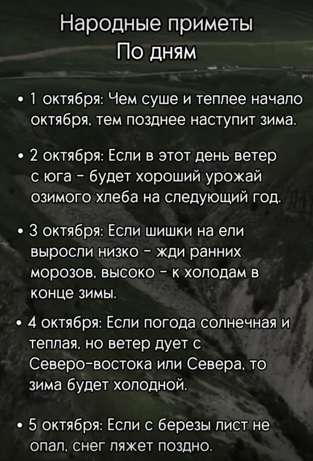 Народные приметы По дням 1 октября Чем суше и теплее начало октября тем позднее наступит зима 2 октября Если в этот день ветер с юга будет хороший урожай озимого хлеба на следующий год 3 октября Еспи шишки на епи выроспи низко жди ранних МОРОЗОЕ ВЫСОКО _ К ХОПОЦЗМ В конце ЗИМЫ 4 октября Если погода солнечная и теплая но ветер дует с Северовостока ипи Севера то зима будет холодной 5 октября Если с 