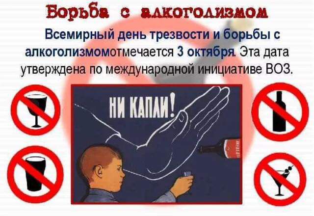 Борьба с алкоголизмом Всемирный день трезвости бы апкоголизмомотмечается 3 0 Эта дата утверждена по междуна циативе воз