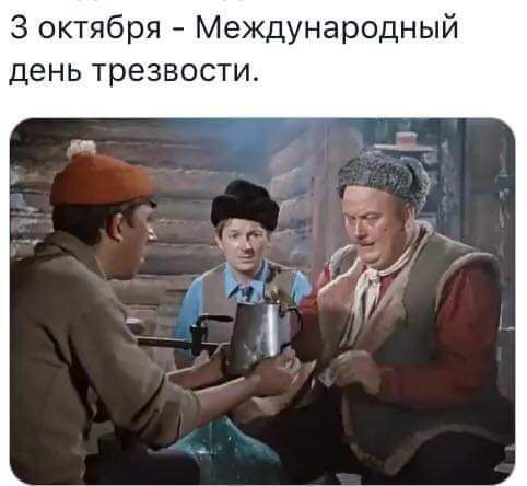 3 октября Международный день трезвости