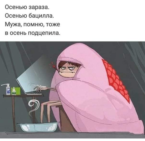 Осенью зараза Осенью бациппа Мужа помню тоже в осень подцепила