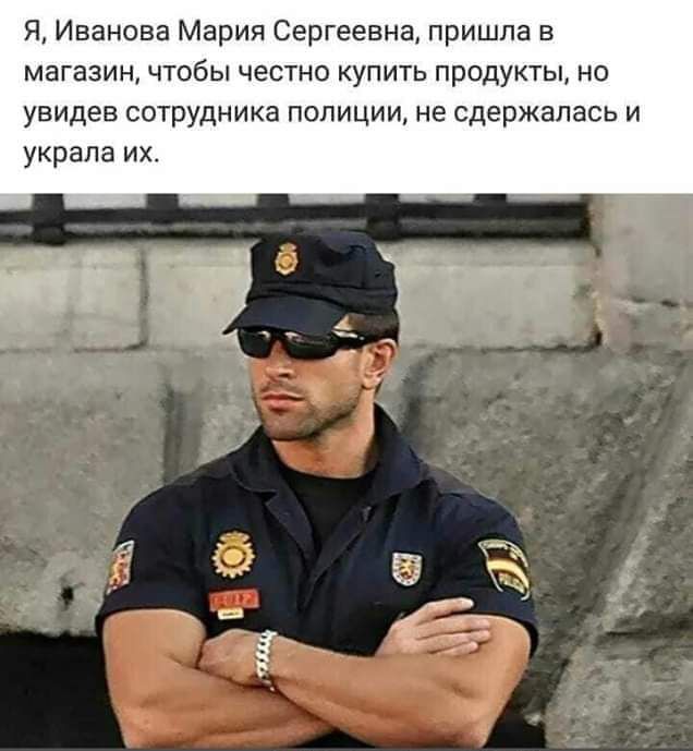 Я Иванова Мария Сергеевна пришла в магазин чтобы честно купить продукты не увидев сотрудника полиции не сдержалась и украла их