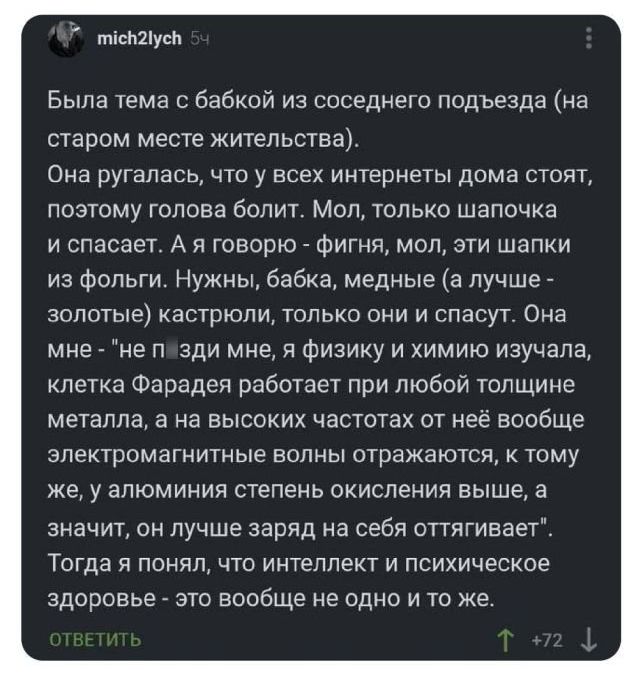 мтешуси Была тема с бабкой из соседнего подъезда на старом месте жительства Она ругалась что у всех интернеты дома стоят позтому голова болит Мел только шапочка и спасает А я говорю фигня мол эти шапки из фольги Нужны бабке медные а лучше золотые настрюлн только они и спасут Она мне на п зди мне н Физику и химию изучала клетка Фарадея работает при любой толщине металла 3 на высоких частотах от нее