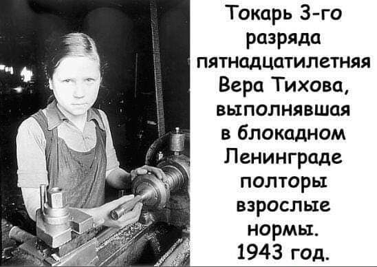 Токарь 3 го разряда пятнадцптилетняя Вера Тихона выполнявшая в блокадном Ленинграде полторы взрослые нормы 1943 год