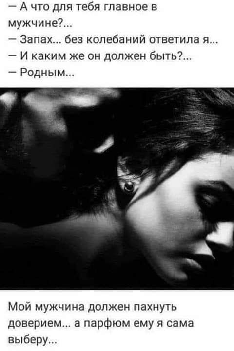 А что для тебя главное в мужчине Запах без колебаний ответила я И каким же он должен быть Родным Мой мужчина должен пахнуть доверием а парфюм ему я сама выберу
