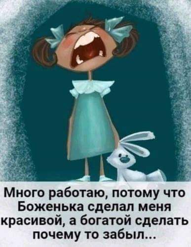 Много работаю потому что Боженька сделал меня красивой а богатой сделать почему то забыл