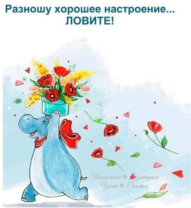 Разношу хорошее настроение ПОВИТЕ