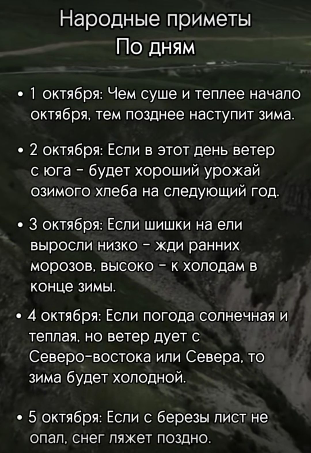 Народные приметы По дням 1 октября Чем суше и теппее начало октября тем позднее наступит зима 2 октября Если в этот день ветер с юга будет хороший урожай озимого хлеба на следующий год 3 октября Еспи шишки на епи ВЫРОСПИ НИЗКО ЖДИ ранних морозов высоко к хоподам в конце ЗИМЫ 4 октября Еспи погода солнечная и теплая но ветер дует с Северовостока ипи Севера то зима будет холодной 5 октября Еспи с бе