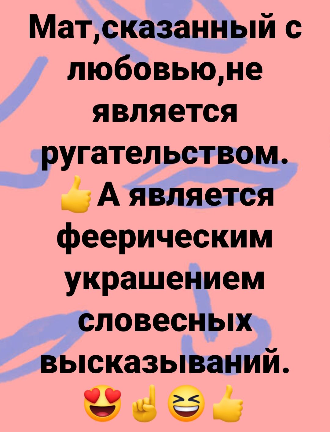 Матсказанный с любовьюне является ругательством А является феерическим украшением словесных высказываний Фёёцг