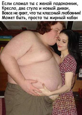Если сломал ты с женой подоконник Кресло два стула и новий диван Вовсе не врши что ты классный шобовник Может быть просто ты жирный кабан