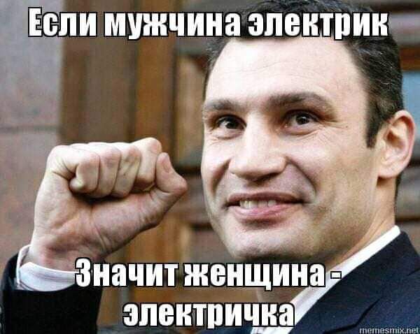 ЕСЛИ мужчина электрик Значит женщина апатии Ща