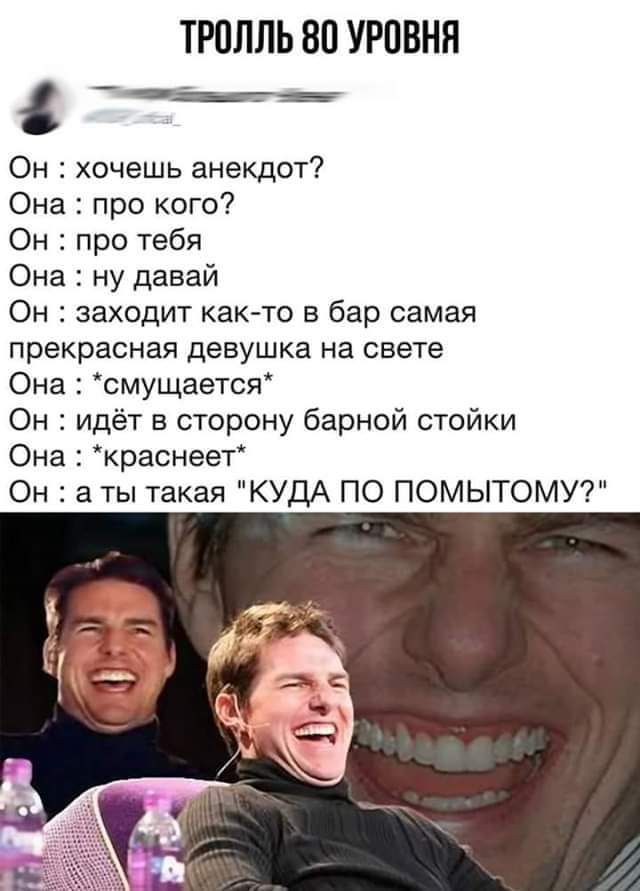 ТРОЛЛЬ БП УРОВНЯ Он хочешь анекдот Она про кого Он про тебя Она ну давай Он заходит как то в бар самая прекрасная девушка на свете Она смущается Он идёт в сторону барной стойки Она краснеет Он а ты такая КУДА ПО ПОМЫТОМУ