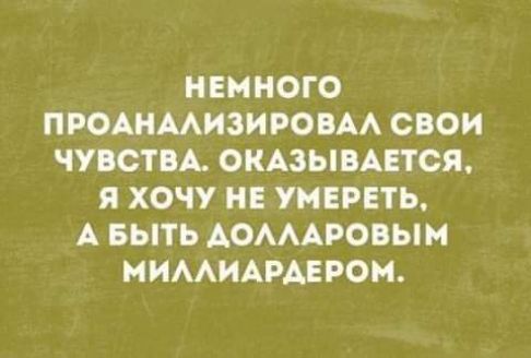 НЕМНОГО ПРОАИМИЗИРОВАА СВОИ ЧУВСТВА ОКАЗЫВАЕТСЯ Я ХОЧУ УНЕРЕТЬ А БЫТЬ АОАААРОЫН НИААИАРАЕРОИ