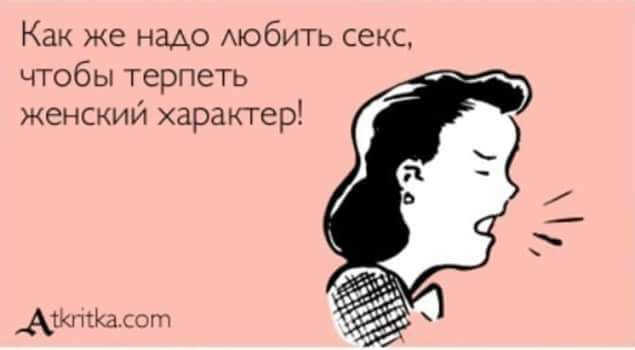Как же надо мобить секс чтобы терпеть женский характер Ю от