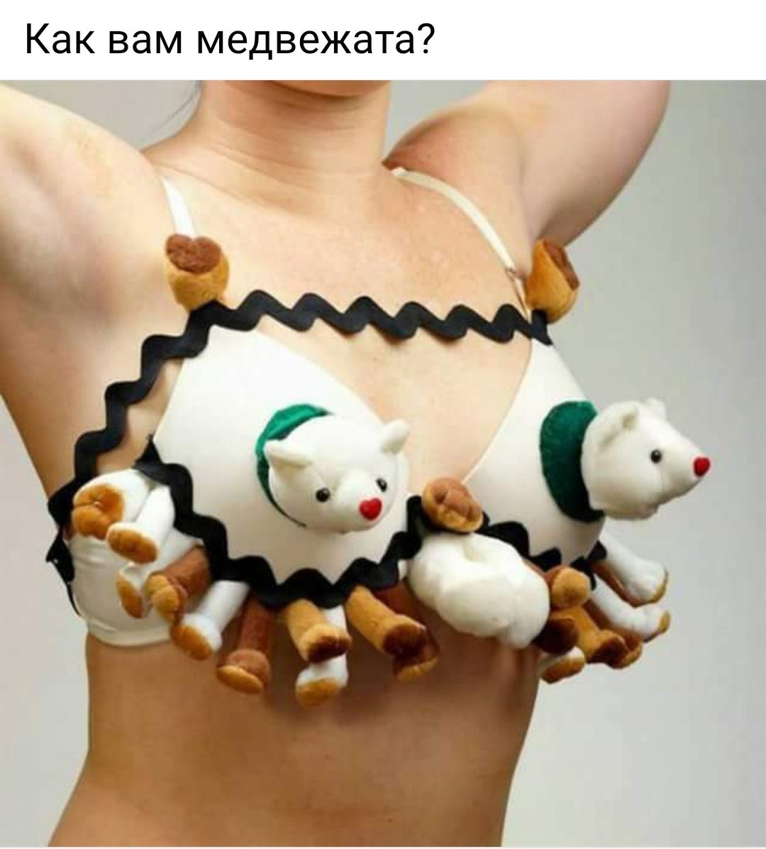 Как вам медвежата