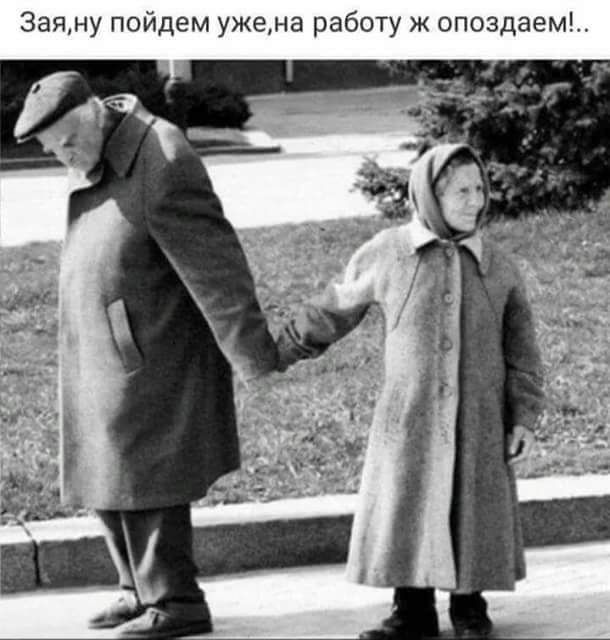 3аяну пойдем ужена работу ж опоздаем