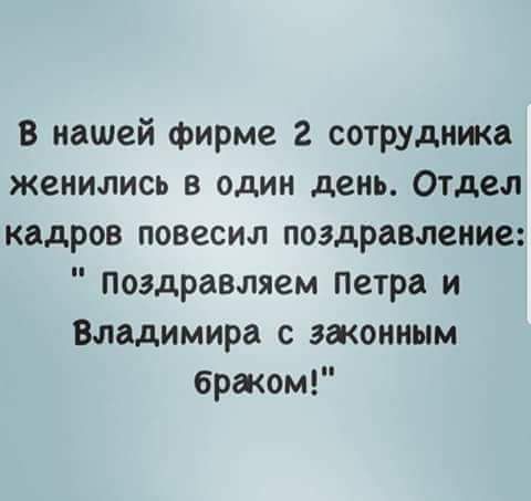 в нашей фирме 2 сотрудника женились в один день ОТДел кадров повесил поздравление поздравляем Петра и Владимира с законным бржом