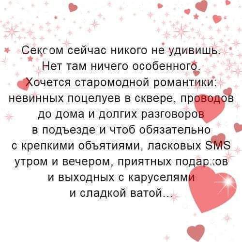 е_екгом сейчас никого не удивищь Нет там ничего особеннощ очется старомодной романтики невинных поцелуев в сквере пр 110 дома И дОПГИХ разговор в подъезде и чтоб обязательно с крепкими объятиями ласковых 35 утром и вечером приятных по гов и выходных каруселям и сладкой ватой