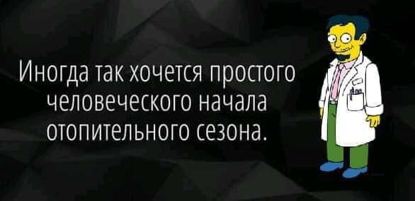 Иногда так хочется простого человеческого начала отопительного сезона