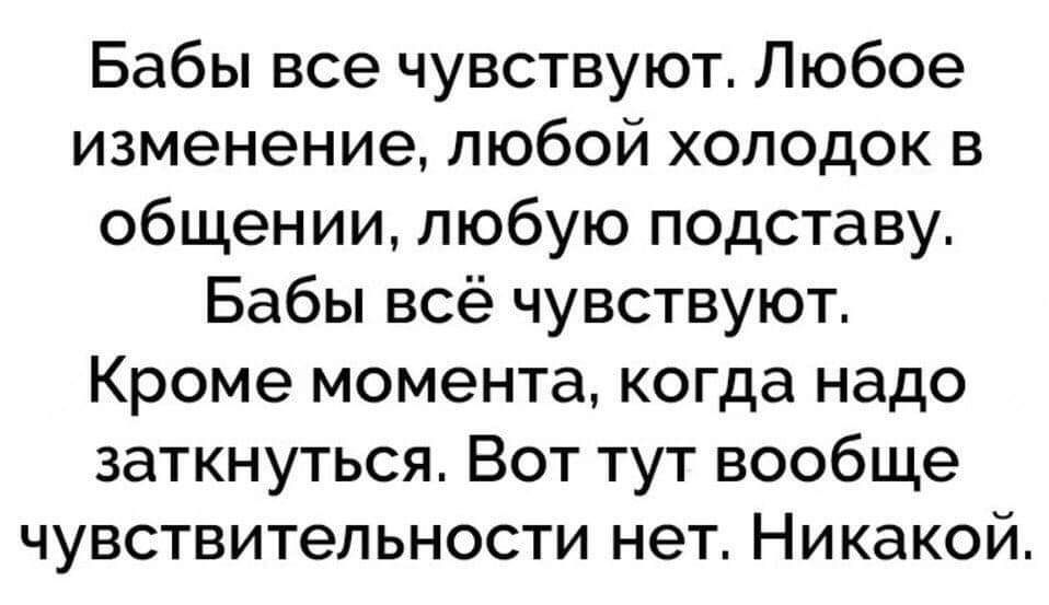 Любое изменение. Бабы все чувствуют. Бабы все чувствуют любой холодок. Альбина Глашева. Женщина чувствует все кроме момента когда нужно заткнуться.