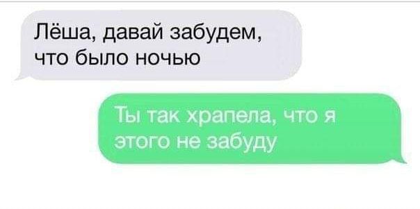 Лёша давай забудем что было ночью