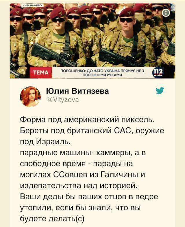 по мкмщмиы іь Юппия Витязева Форма под американский пиксель Береты под британский САС оружие под Израиль парадные машины хаммеры а в свободное время парады на могилах ССовцев из Гапичины и издевательства над историей Ваши деды бы ваших отцов в ведре УТОПИПИ ЕСЛИ бы 3НЗЛИ ЧТО ВЫ будете депатьс