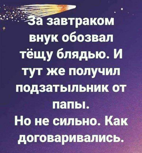 ТЁЁ завтраком внук обозвал тёщу блядью И тут же получил подзатыльник от папьь Но не сильно Как договаривалисыэ
