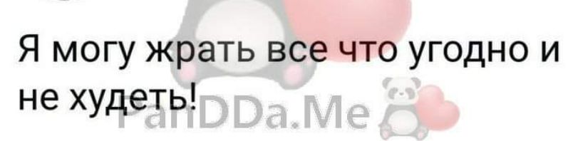 Я могу жрать все что угодно и не худеть