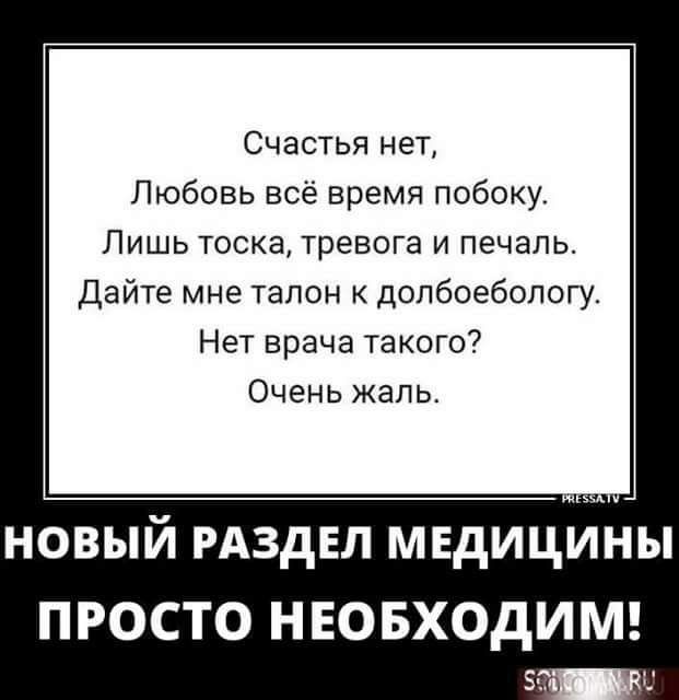 Счастья нет Любовь все время побоку Лишь тоска тревога и печаль Дайте мне талон к допбоебопогу Нет врача такого Очень жаль новый РАЗДЕЛ мвдицййы ПРОСТО НЕОБХОДИМ 5