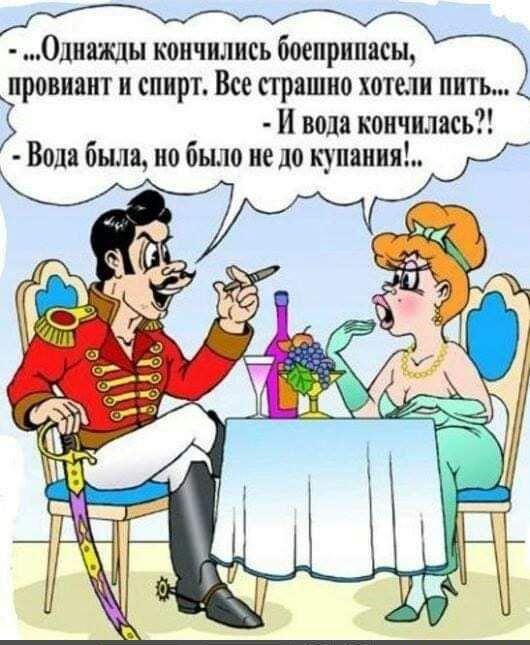 Однажды кончились боеприпасы провиант и СПИРТ Все пряшпо хотели НИТЬ И вода кончилась Вода была но было не до купим