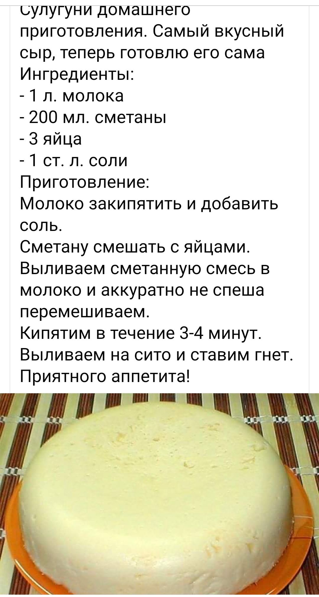 ьулугуни домашнего приготовления Самый вкусный сыр теперь готовлю его сама Ингредиенты 1 п молока 200 мл сметаны 3 яйца ст л сопи Приготовление Молоко закипятить и добавить соль Сметану смешать с яйцами Выпиваем сметанную смесь в молоко и аккуратно не спеша перемешиваем Кипятим в течение 3 4 минут Выпиваем на сито и ставим гнет Приятного аппетита ч