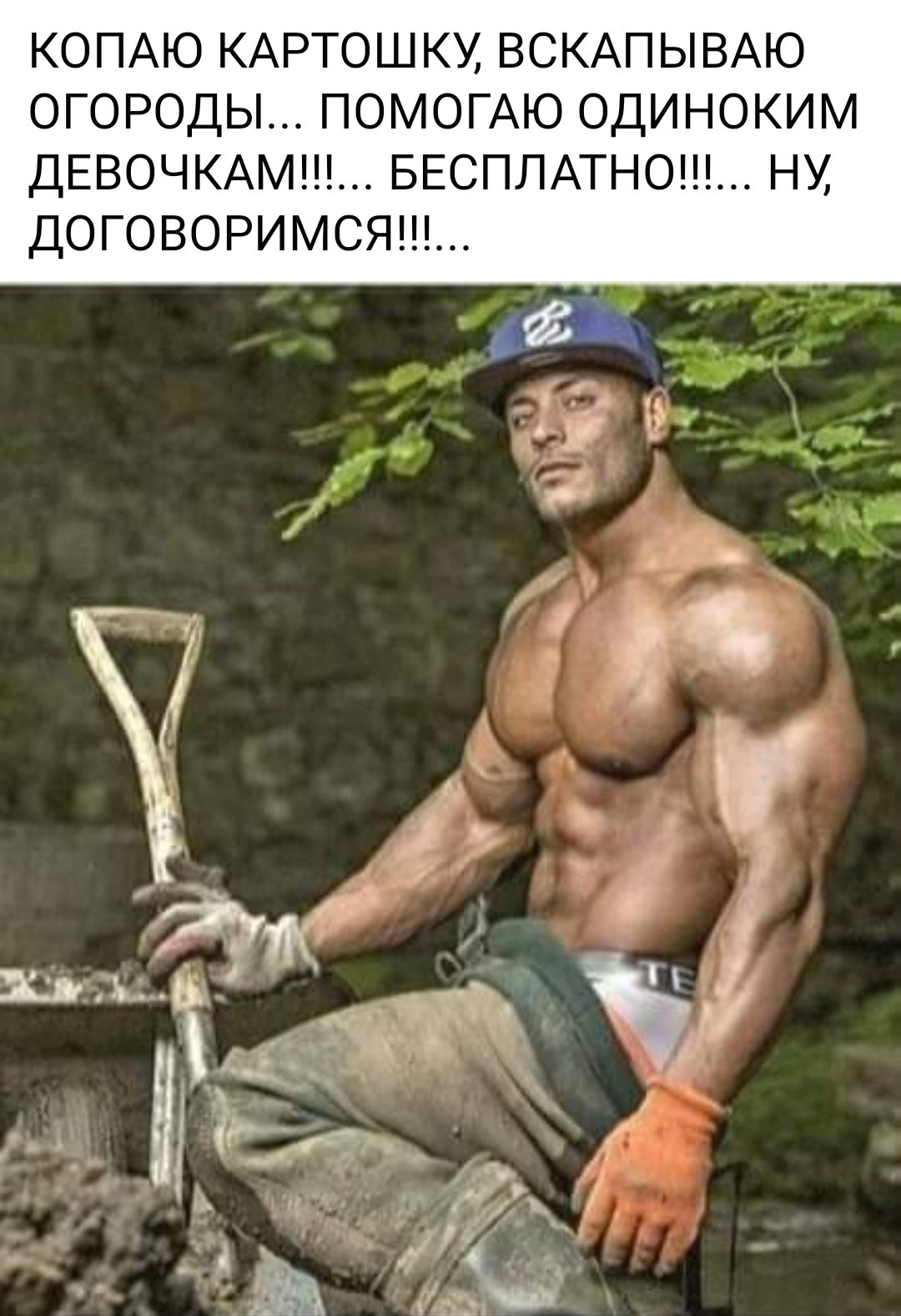 КОПАЮ КАРТОШКУ ВСКАПЫВАЮ ОГОРОДЫ ПОМОГАЮ ОДИНОКИМ ДЕВОЧКАМ БЕСПЛАТНО НУ ДОГОВОРИМСЯ