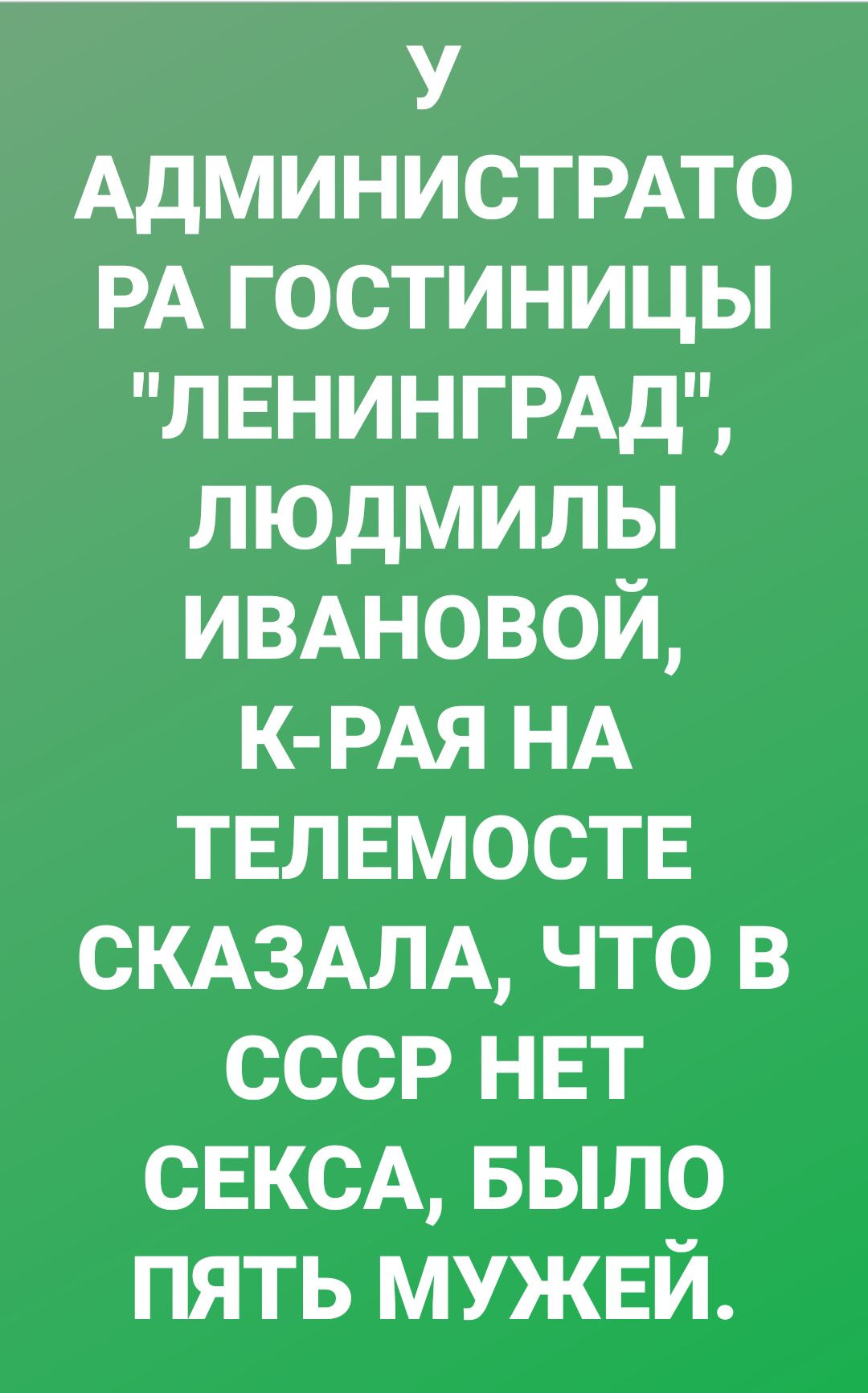 У Администмто РА гостиницы ЛЕНИНГРАД людмилы ИВАНОВОЙ К РАЯ НА твлвмоств СКАЗАЛА что в ссср НЕТ снксд БЫЛО пять мужвй