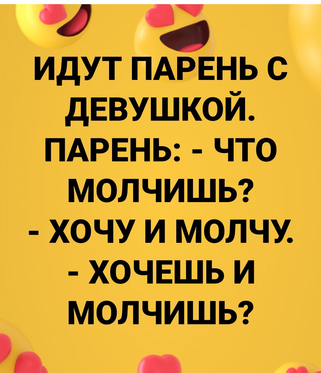 идут ПАРЕНЬ с дЕВУШКОЙ ПАРЕНЬ что молчишы хочу и молчу хочвшь и молчишь А _ _