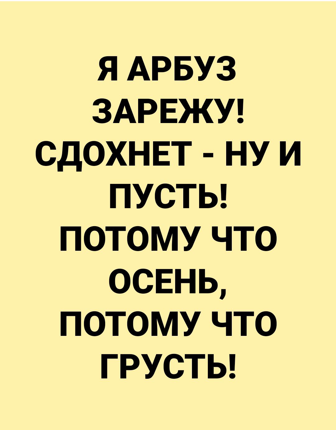 я АРБУЗ ЗАРЕЖУ сдохнвт ну и пусты потому что освнь потому что ГРУСТЬ