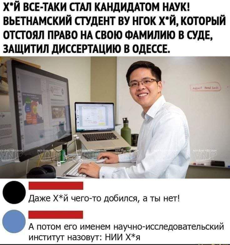 ХЙ ВСЕ ТАКИ СТАЛ КАНДИДАТОМ НАУК ВЬЕТНАМСКИЙ СТУДЕНТ ВУ НГОК ХЙ КОТ ОРН ОТСГОЯЛ ПРАВО НА СВОЮ ФАМИЛИЮ В СУДЕ ЗАЩИТИ дИССЕРТАЦИЮ В ОДЕССЕ _т_ _ _ А Даже Хй ЧЕГО ТО добился в ты нет _ __ __ А потом его именем научногисследоватепьский институт назовут НИИ хя
